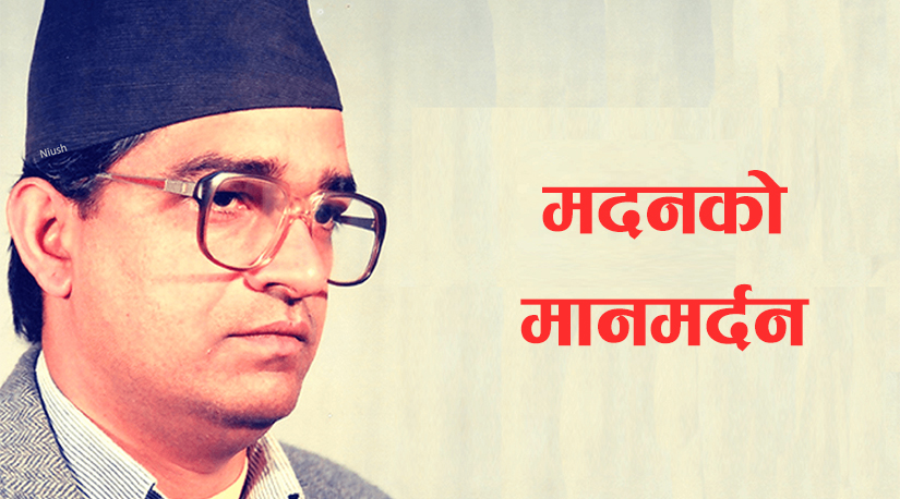 मदनको मानमर्दन